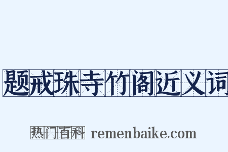 题戒珠寺竹阁近义词是什么意思的图片